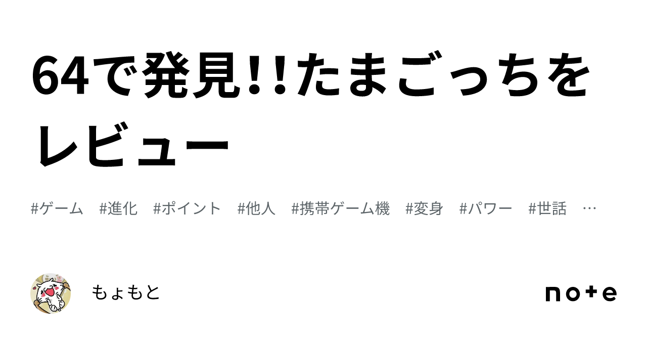 64で発見！！たまごっちをレビュー｜もょもと