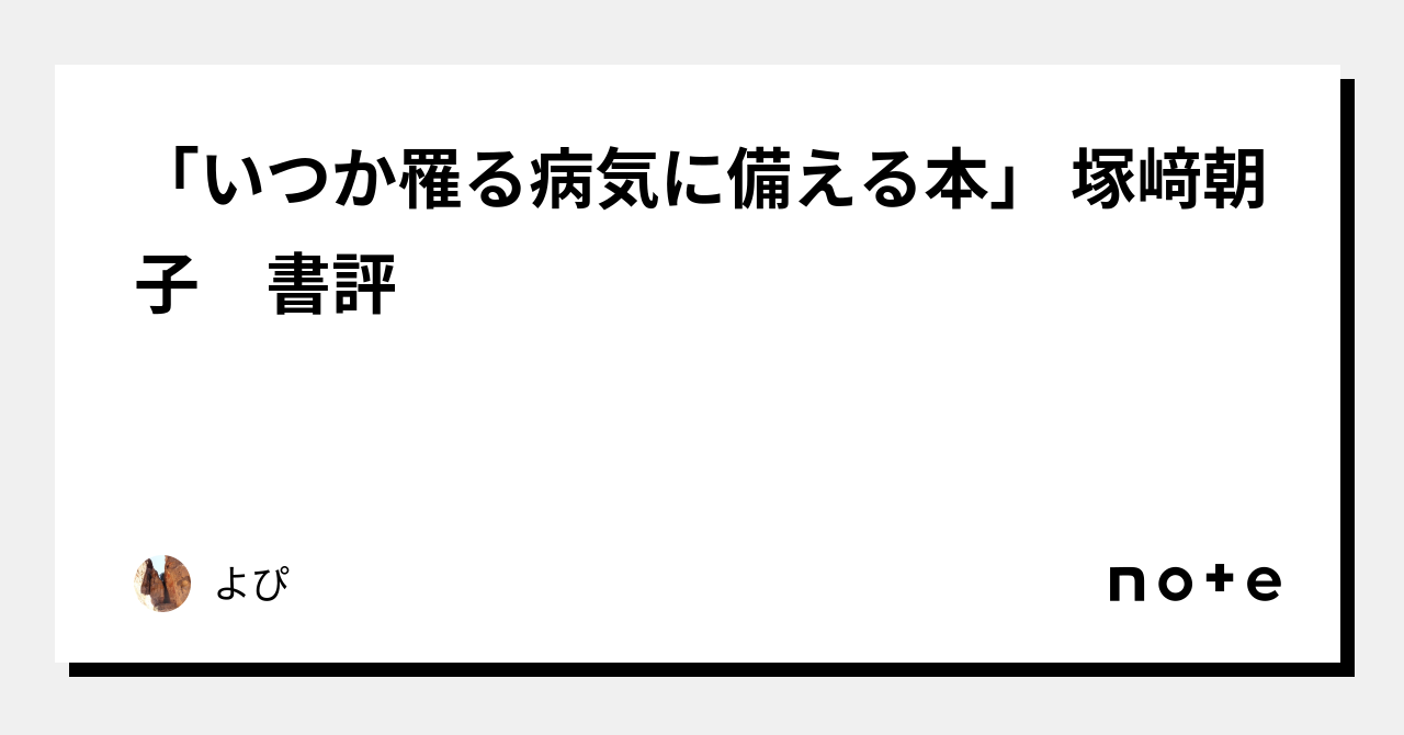 「いつか罹る病気に備える本」 塚﨑朝子 書評|よぴ
