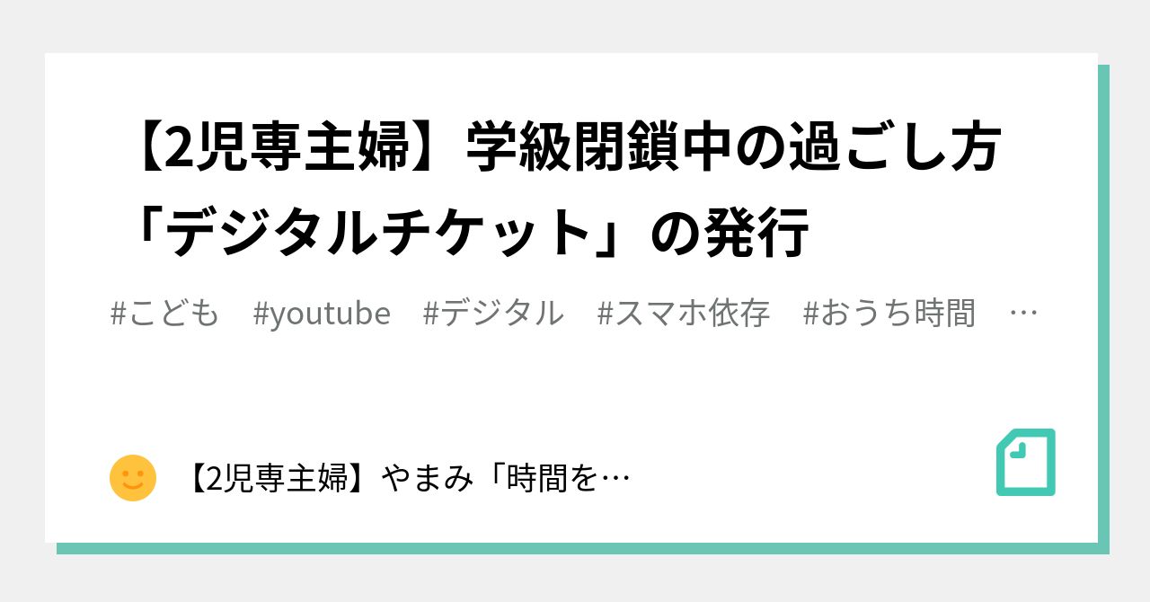 2児専主婦 学級閉鎖中の過ごし方 デジタルチケット の発行 2児専主婦 やまみ 時間を有効活用したい Note