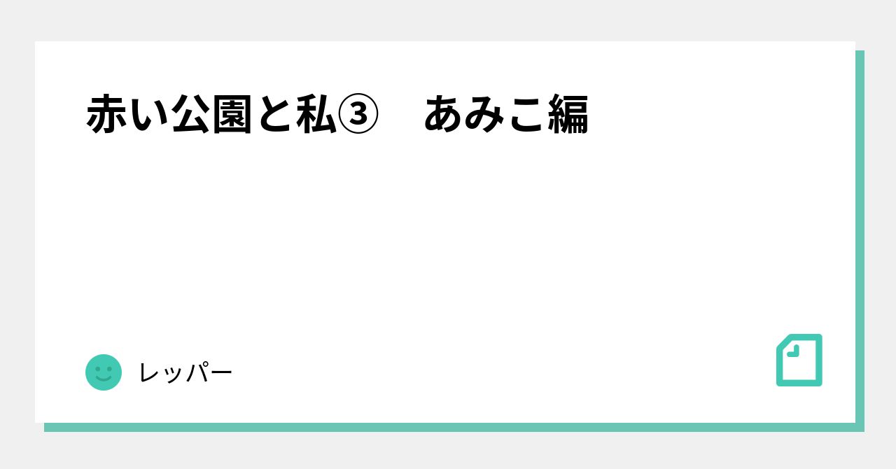 赤い公園と私③ あみこ編｜レッパー