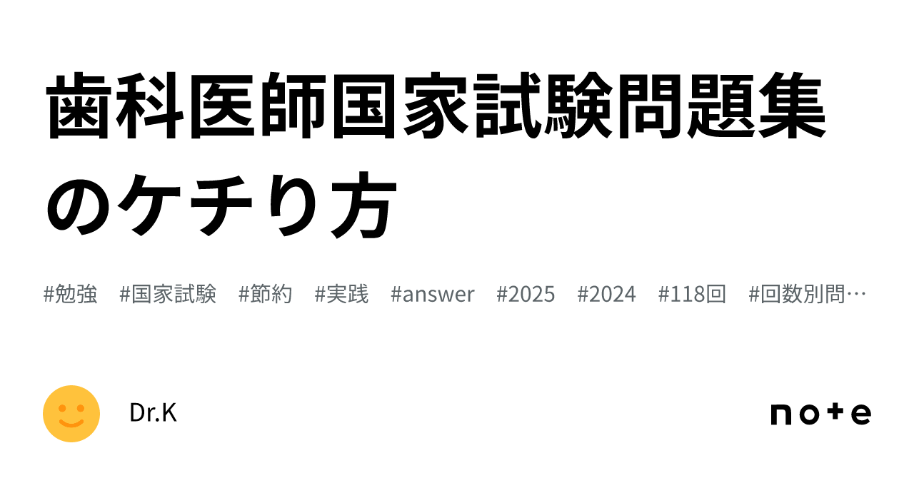 歯科医師国家試験問題集のケチり方｜Dr.K