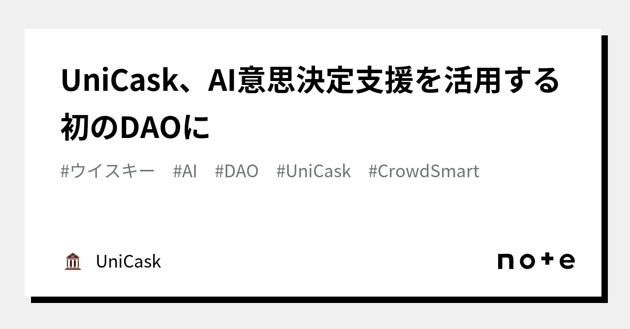 UniCask、AI意思決定支援を活用する初のDAOに｜UniCask