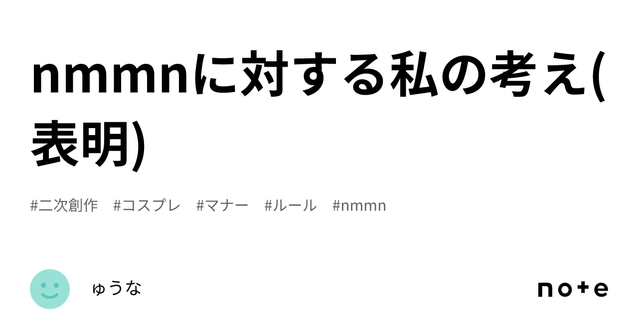 nmmnに対する私の考え(表明)｜ゅうな