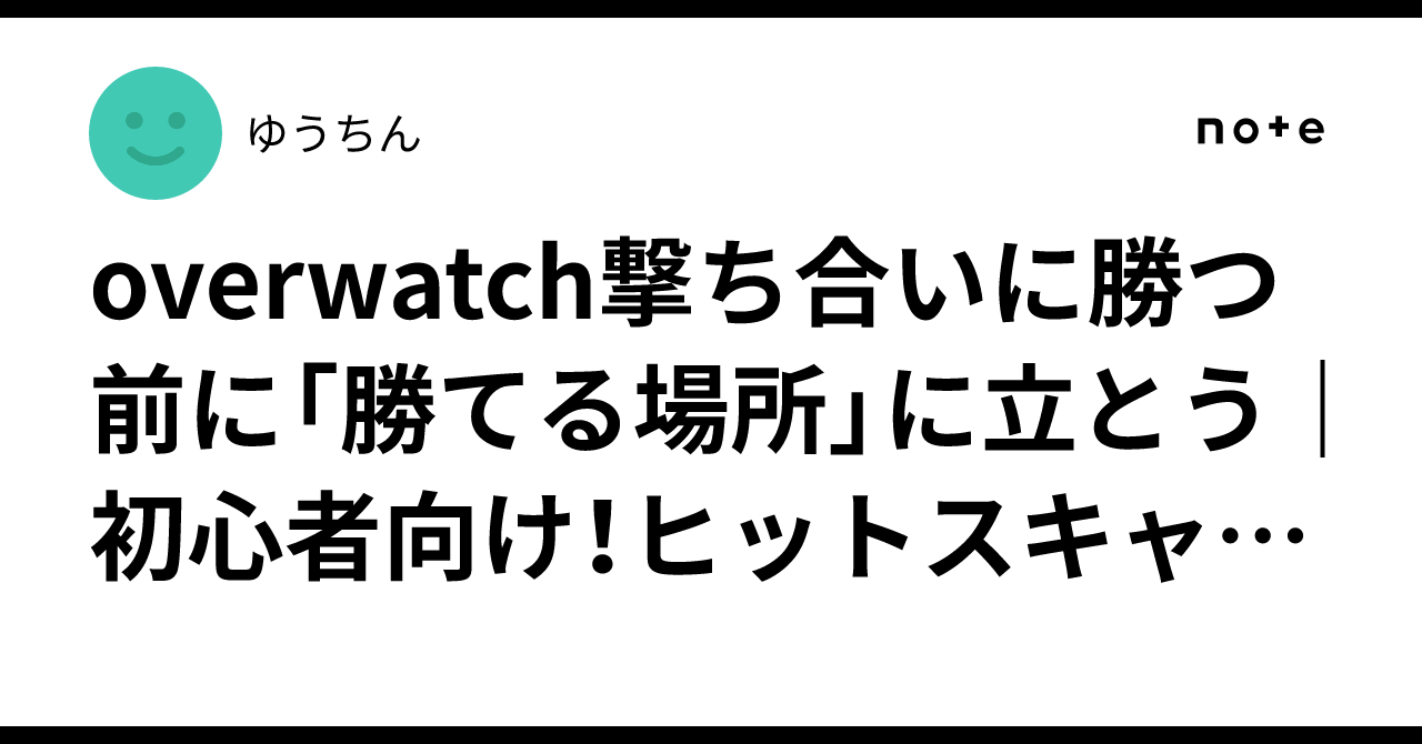 overwatch撃ち合いに勝つ前に「勝てる場所」に立とう｜初心者向け！ヒットスキャンの立ち回り入門