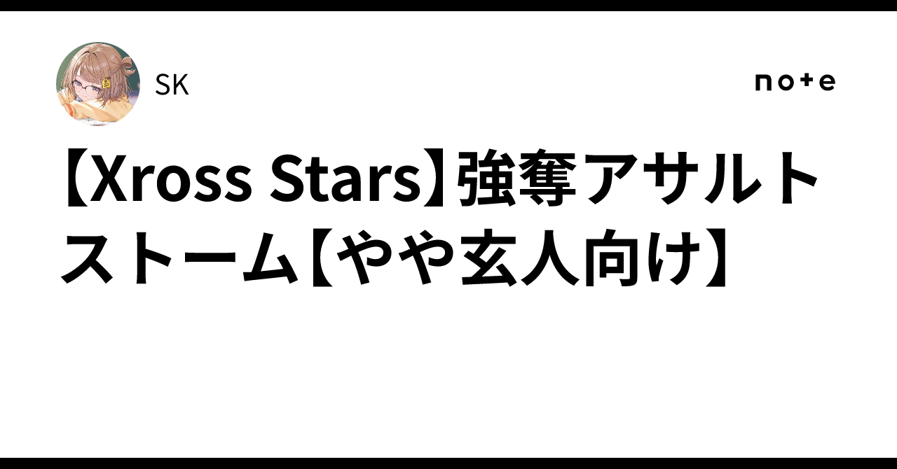 Xross Stars】強奪アサルトストーム【やや玄人向け】｜SK