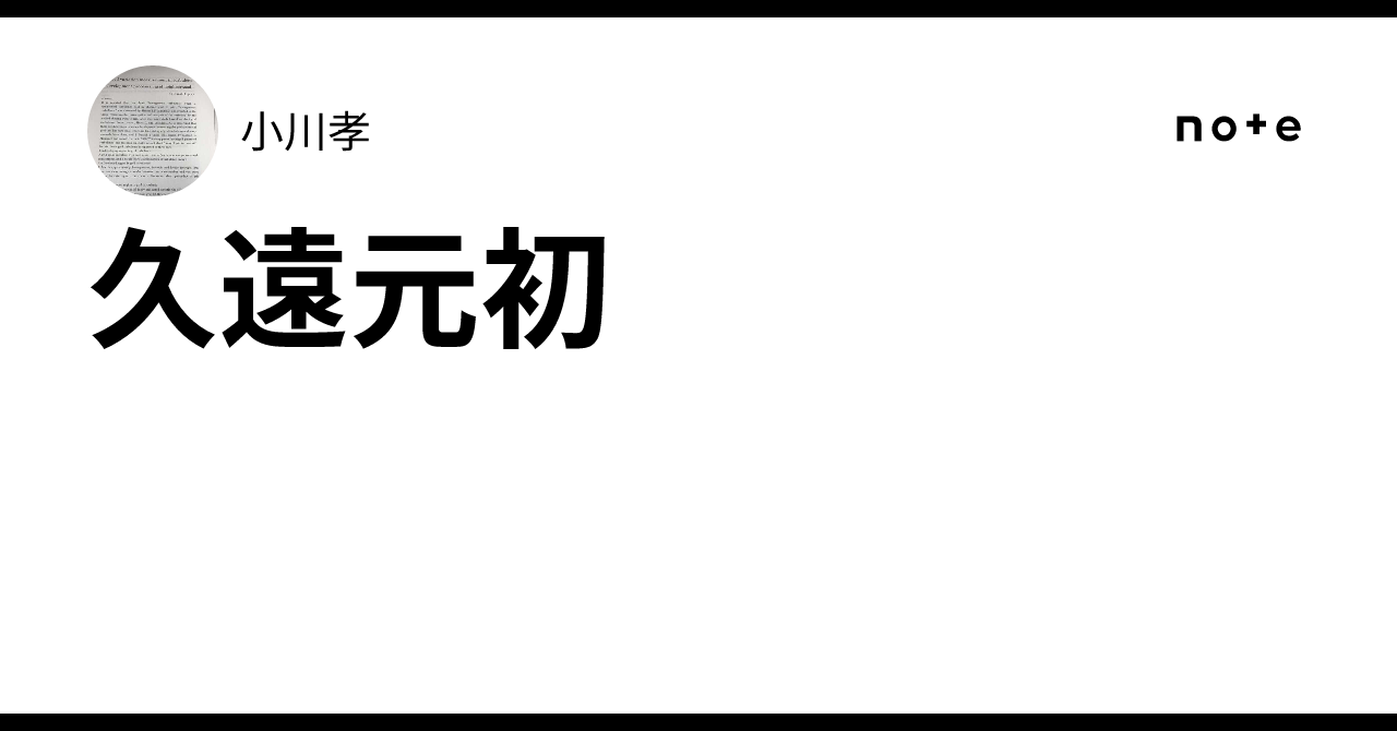 久遠 元 初 と は