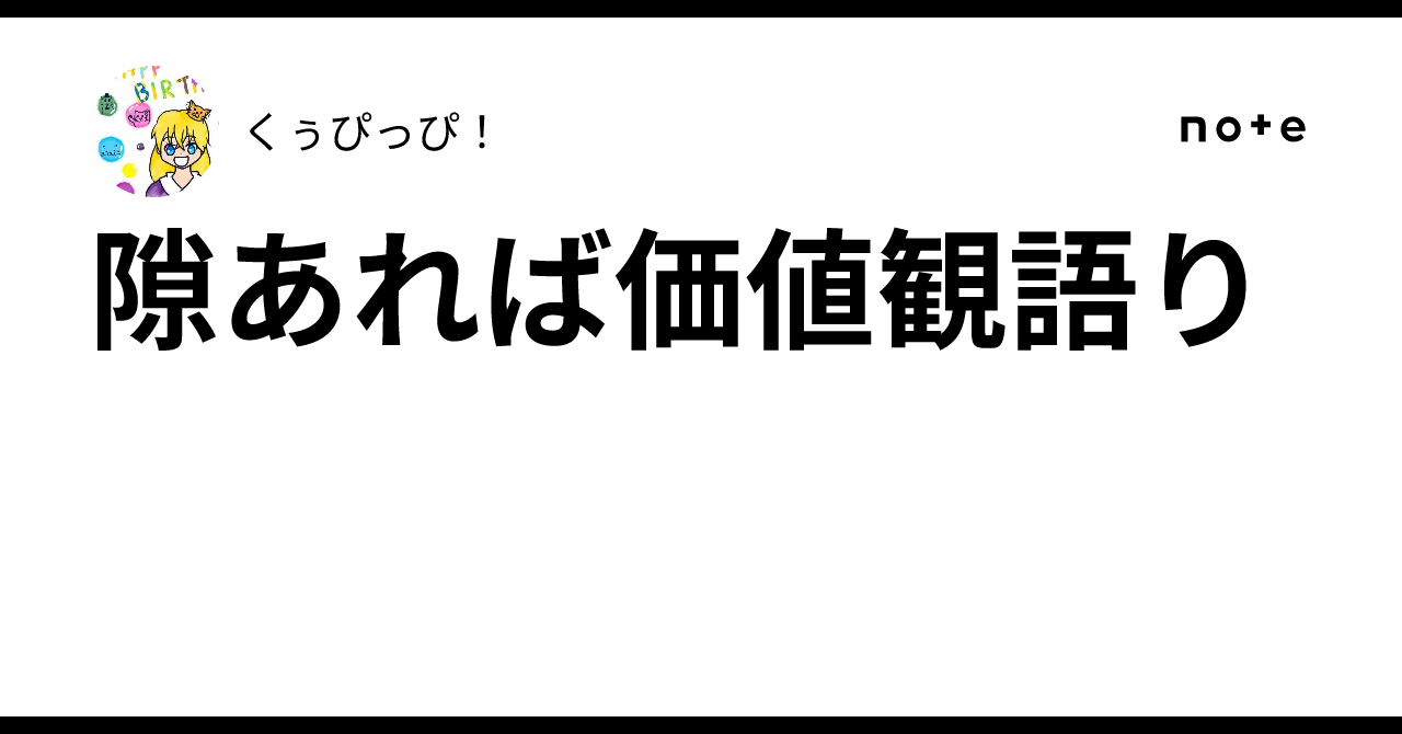隙あれば価値観語り｜くぅぴっぴ！