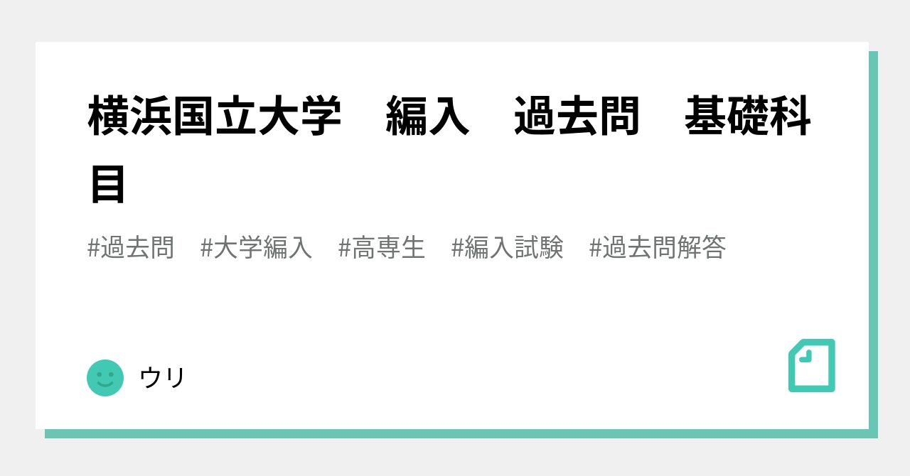 横浜国立大学 編入 過去問 基礎科目｜ウリ