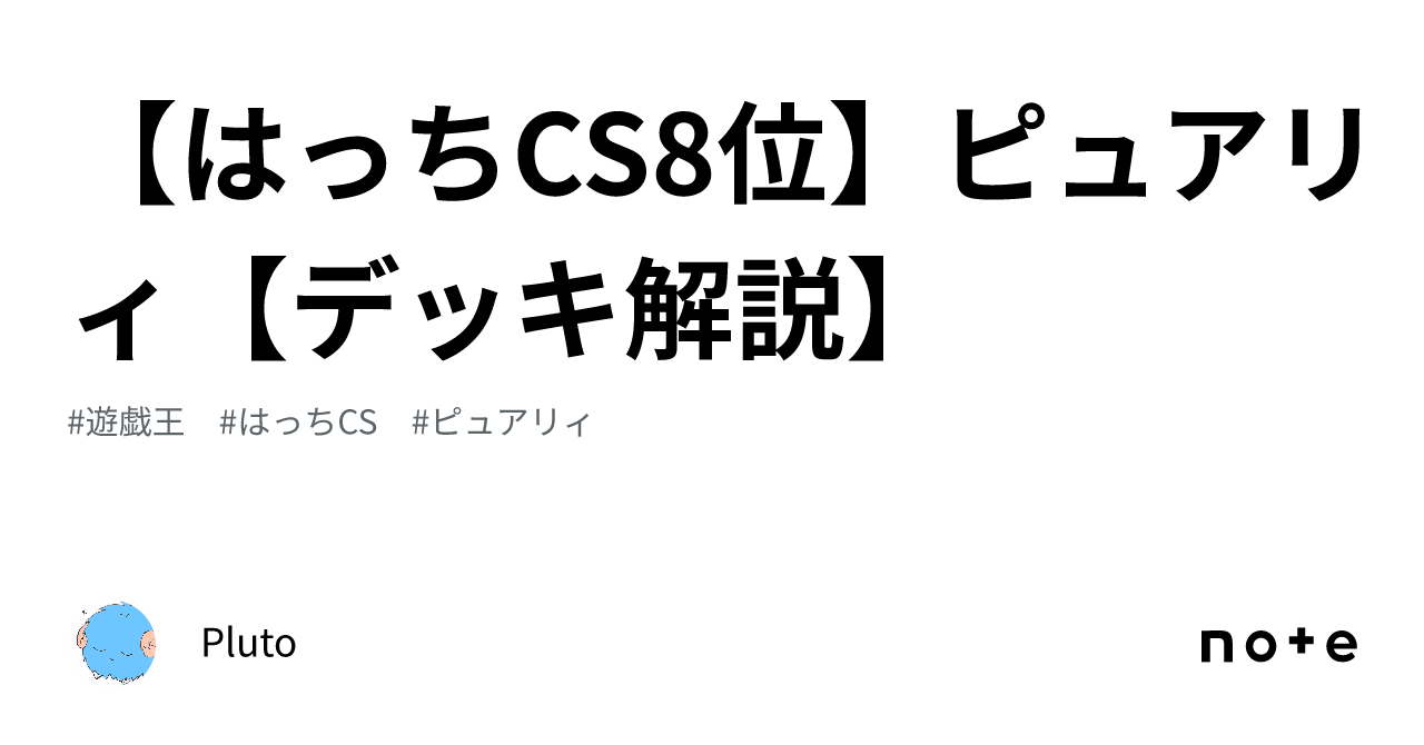 はっちCS8位】ピュアリィ【デッキ解説】｜Pluto