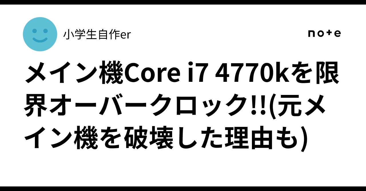 メイン機Core i7 4770kを限界オーバークロック!!(元メイン機を破壊した 