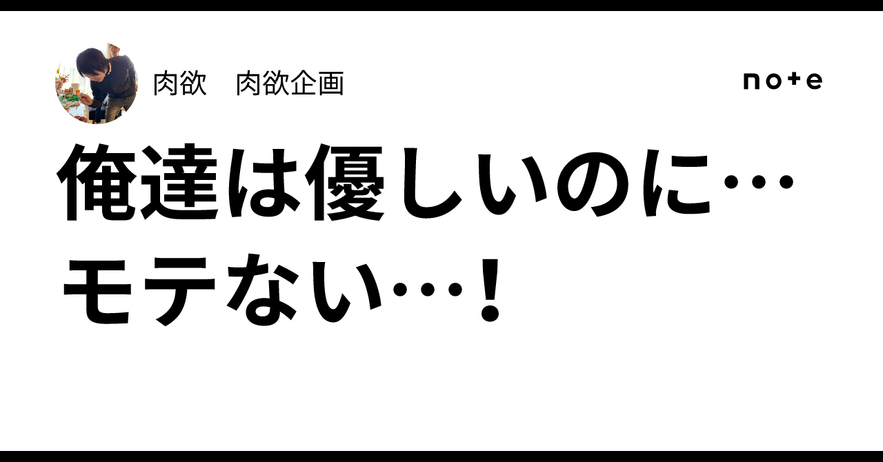 俺達は優しいのに…モテない…！｜肉欲　肉欲企画