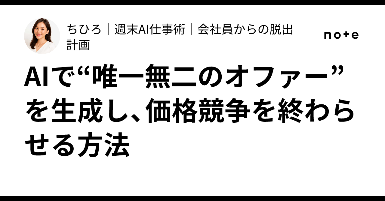 AIで“唯一無二のオファー”を生成し、価格競争を終わらせる方法ちひろ週末AI仕事術会社員からの脱出計画