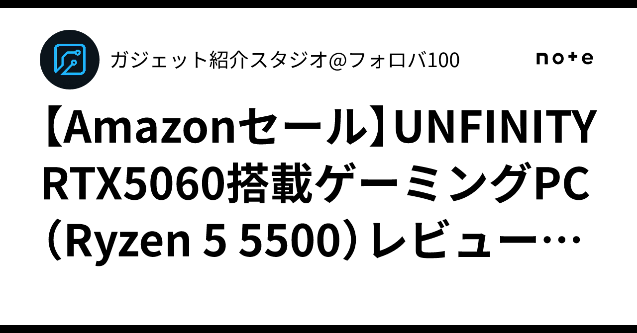 Amazonセール】UNFINITY RTX5060搭載ゲーミングPC（Ryzen 5 5500 
