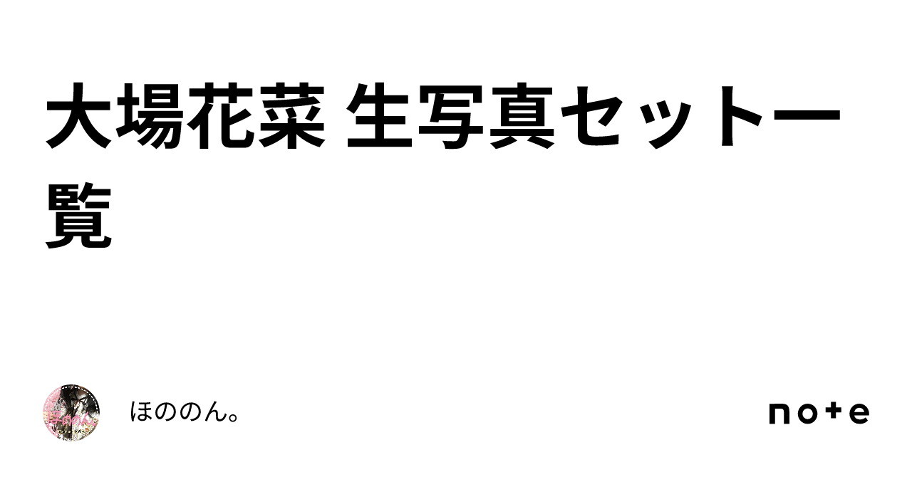 大場花菜 生写真セット一覧｜ほののん。