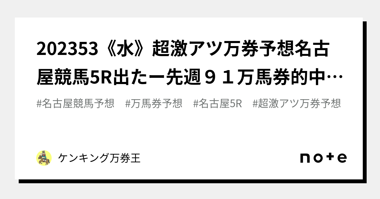 2023🔥5🔥3《水》🔥超激アツ万券予想🔥名古屋競馬5r🔥出たー先週91万馬券的中🎯🎊🌅今年も91万馬券29万馬券22万馬券19万馬券13万