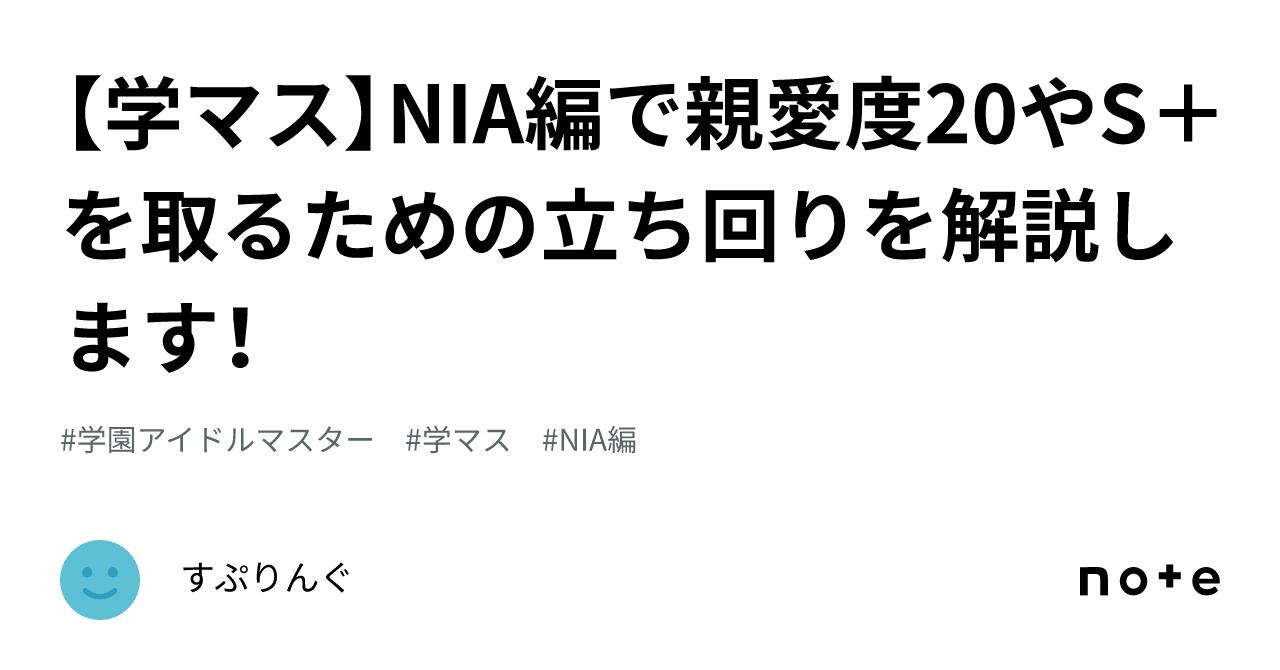 学マス】NIA編で親愛度20やS＋を取るための立ち回りを解説します！｜す