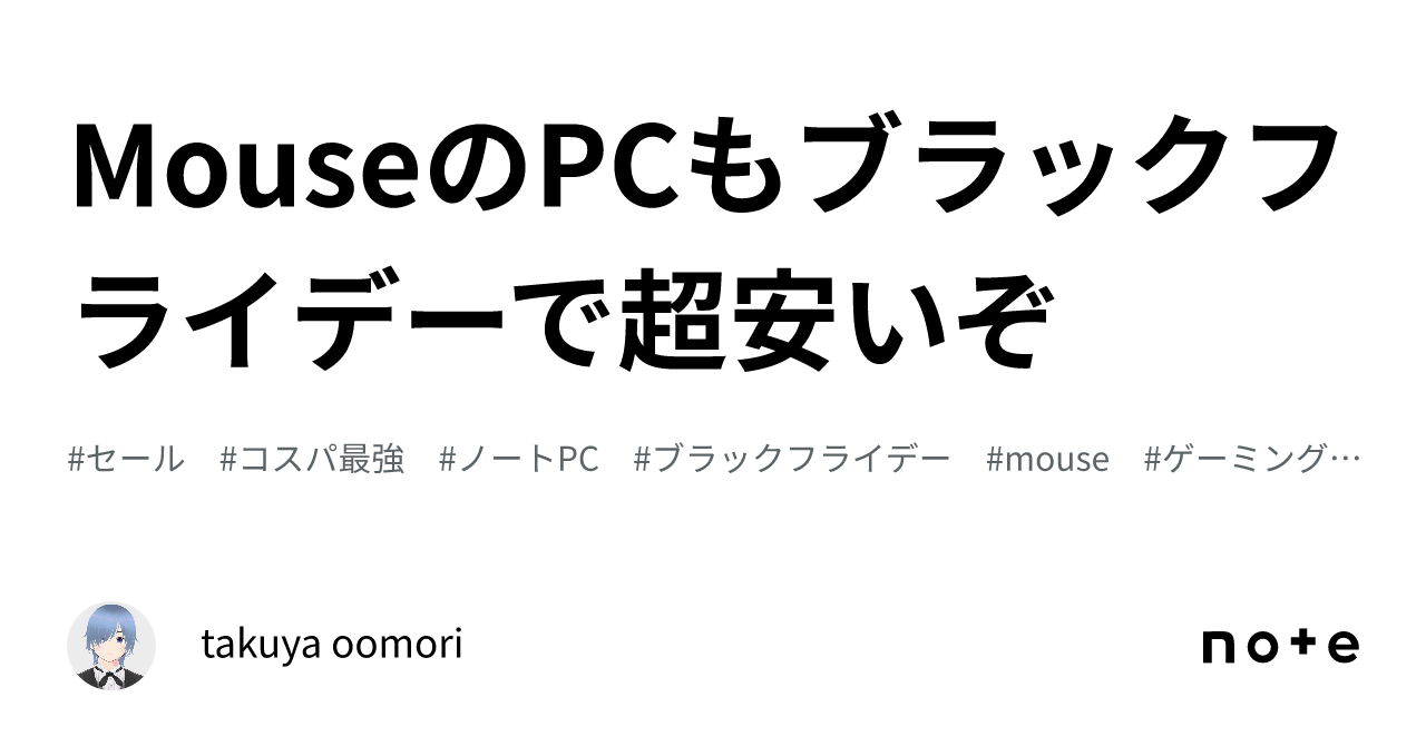 MouseのPCもブラックフライデーで超安いぞ｜takuya oomori