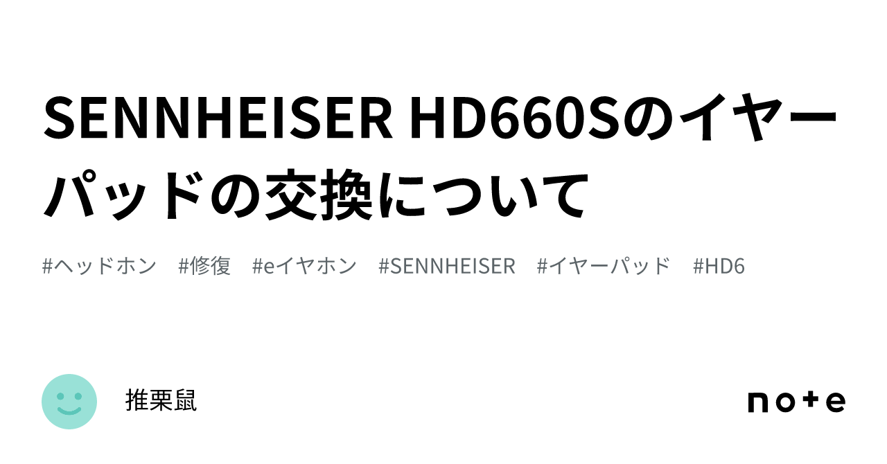 SENNHEISER HD660Sのイヤーパッドの交換について|推栗鼠 SENNHEISER HD660Sのイヤーパッドの交換について|推栗鼠