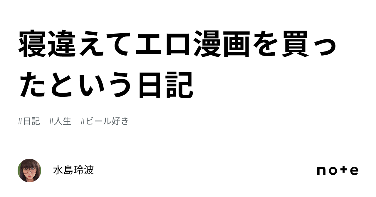 寝違えてエロ漫画を買ったという日記｜水島玲波