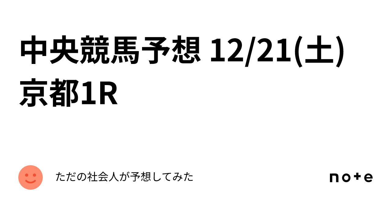 中央競馬予想 12/21(土) 京都1R｜ただの社会人が予想してみた