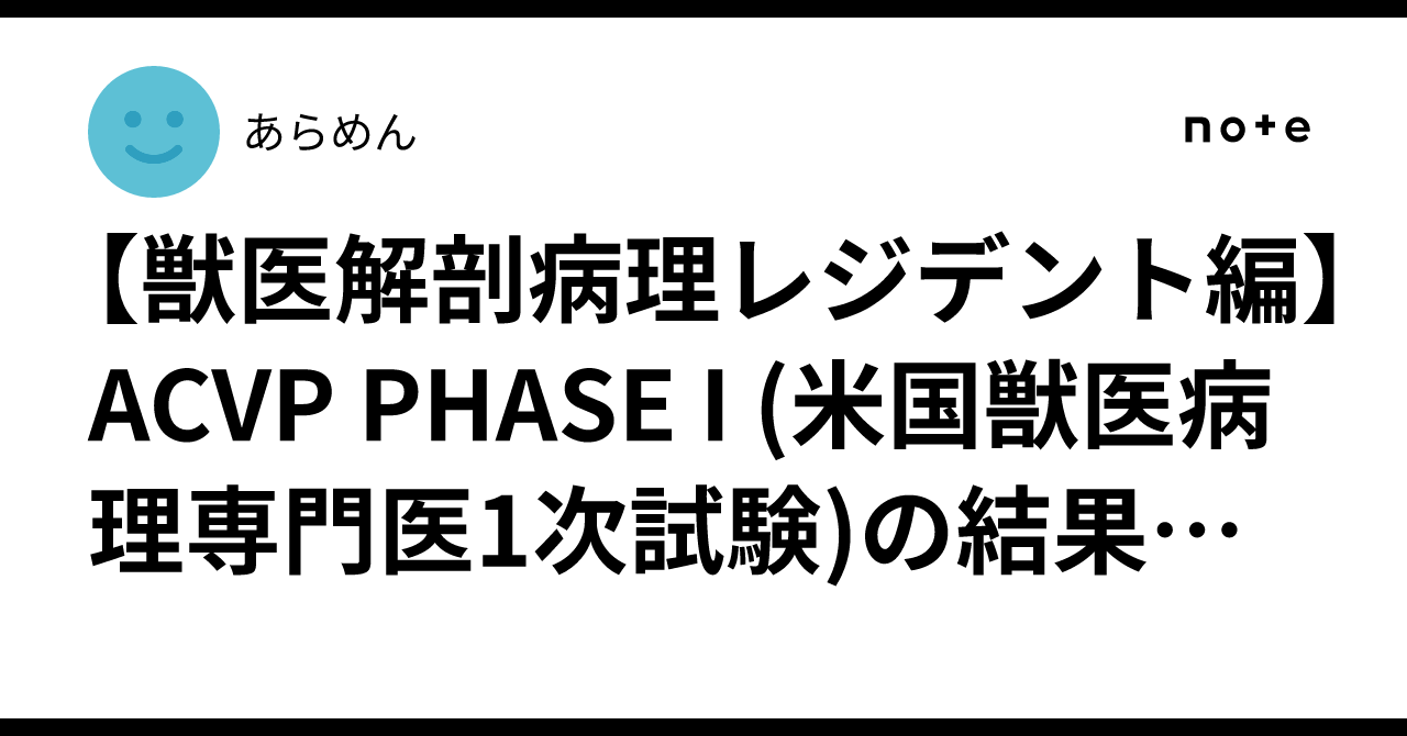 獣医解剖病理レジデント編】ACVP PHASE I (米国獣医病理専門医1