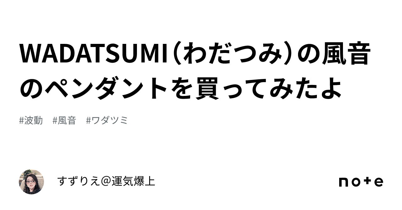 WADATSUMI（わだつみ）の風音のペンダントを買ってみたよ