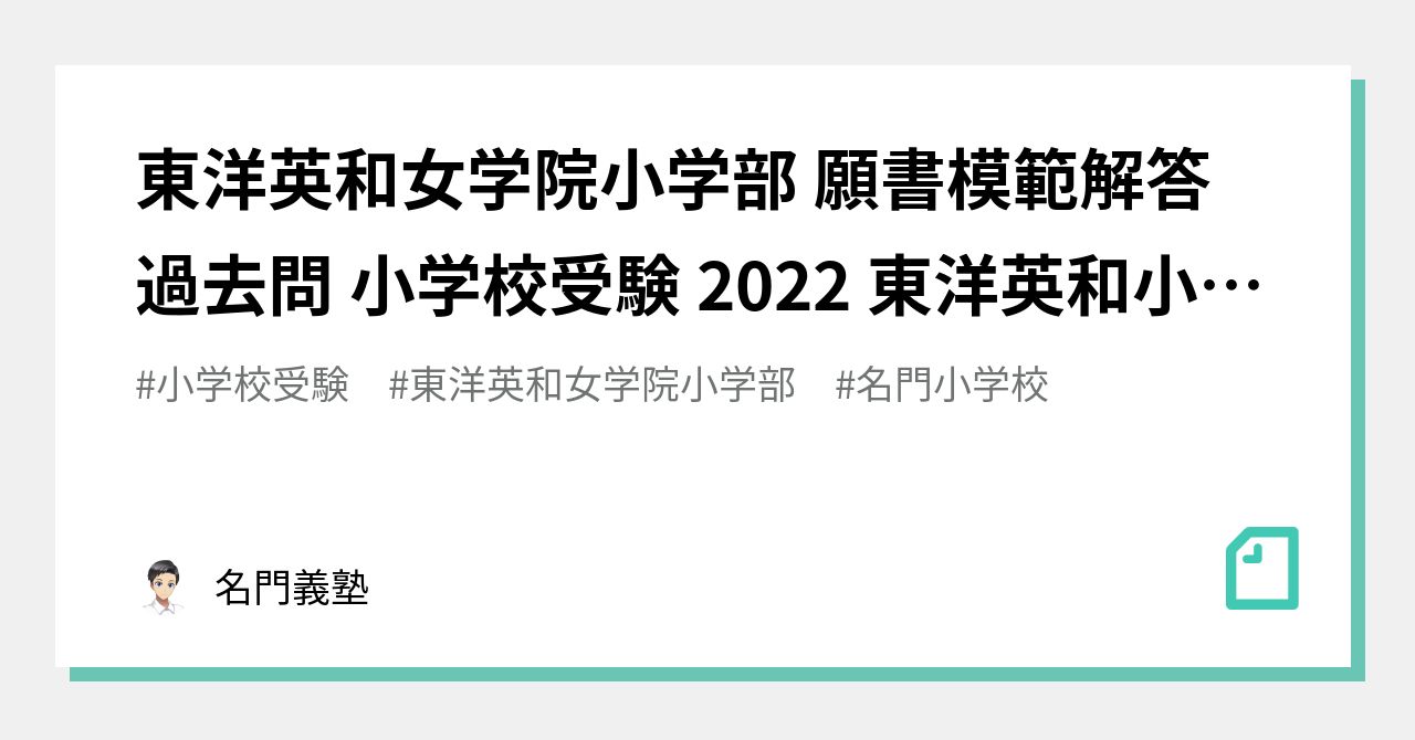 東洋英和女学院小学部 願書模範解答 過去問 小学校受験 2022 東洋英和小学校｜東大慶應式小論文 名門義塾 (@慶應義塾大学)