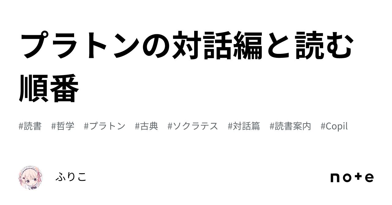 プラトンの対話編と読む順番｜ふりこ