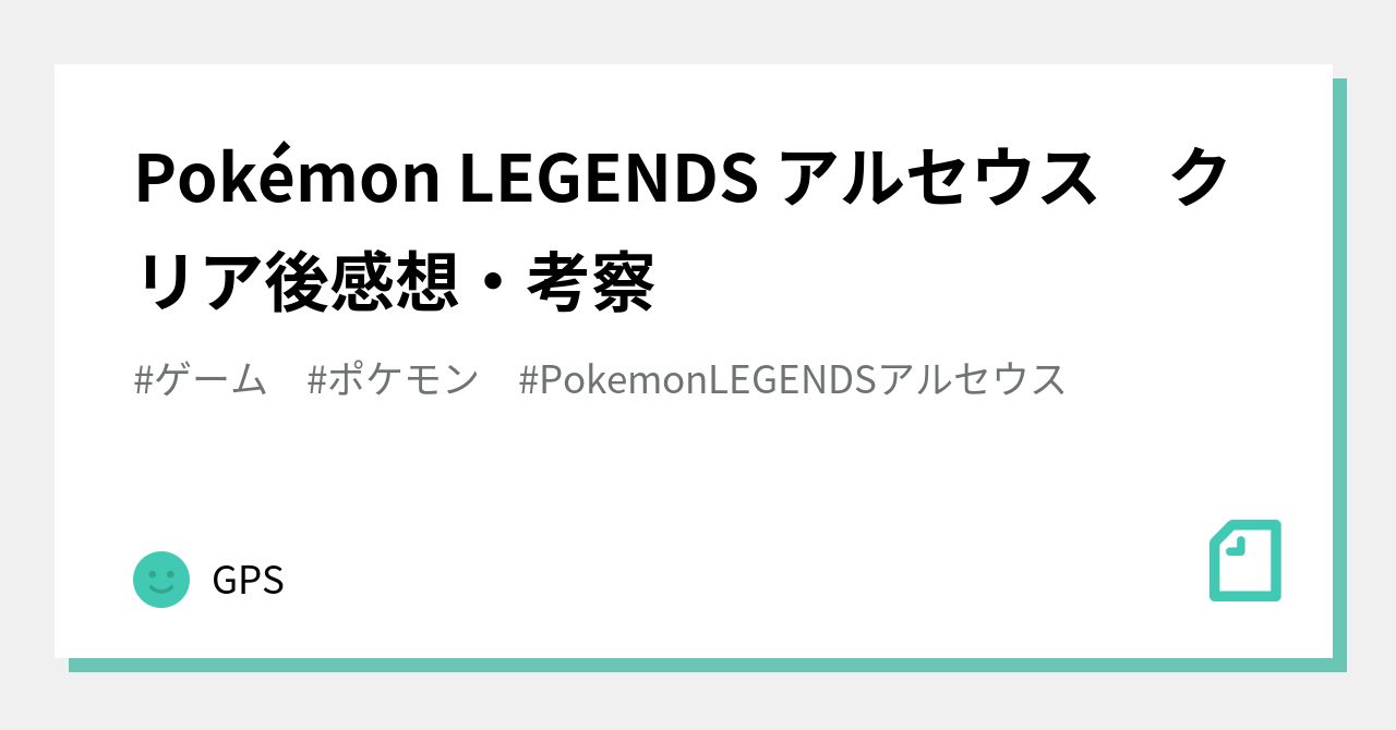 Pokemon Legends アルセウス クリア後感想 考察 Gps Note