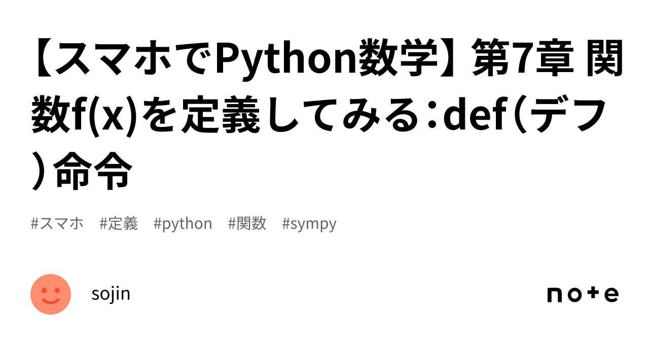 【スマホでPython数学】 第7章 関数f(x)を定義してみる：def（デフ）命令｜sojin