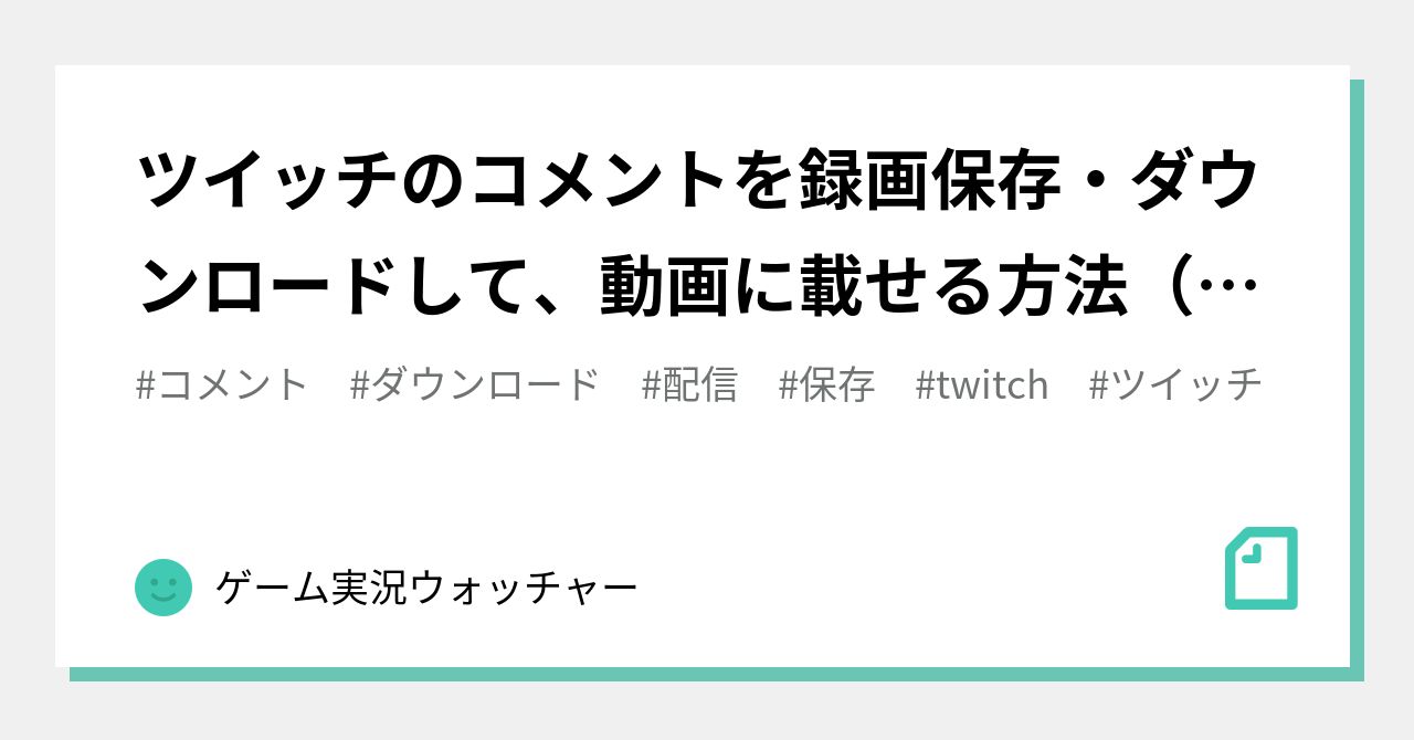ツイッチのコメントを録画保存 ダウンロードして 動画に載せる方法 背景透過可能 ゲーム実況ウォッチャー Note