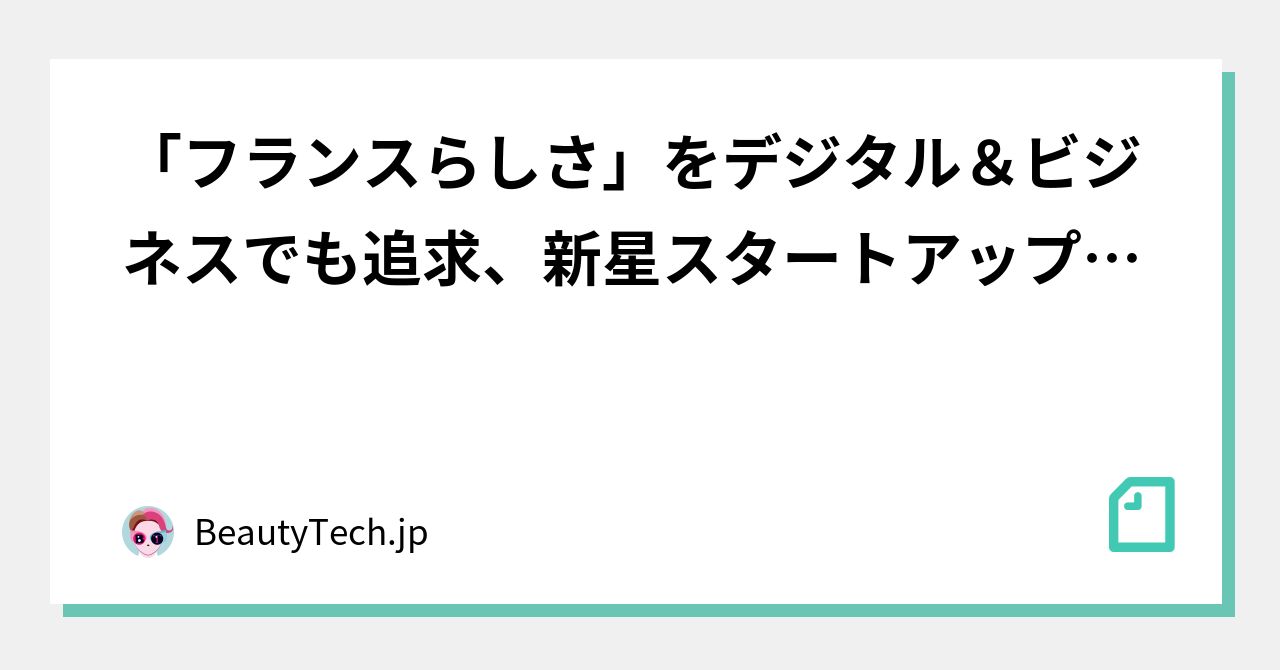 「フランスらしさ」をデジタル＆ビジネスでも追求、新星スタートアップ5社｜BeautyTech.jp