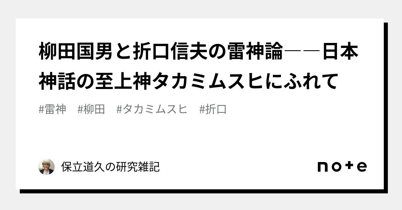 柳田国男と折口信夫の雷神論――日本神話の至上神タカミムスヒにふれて 