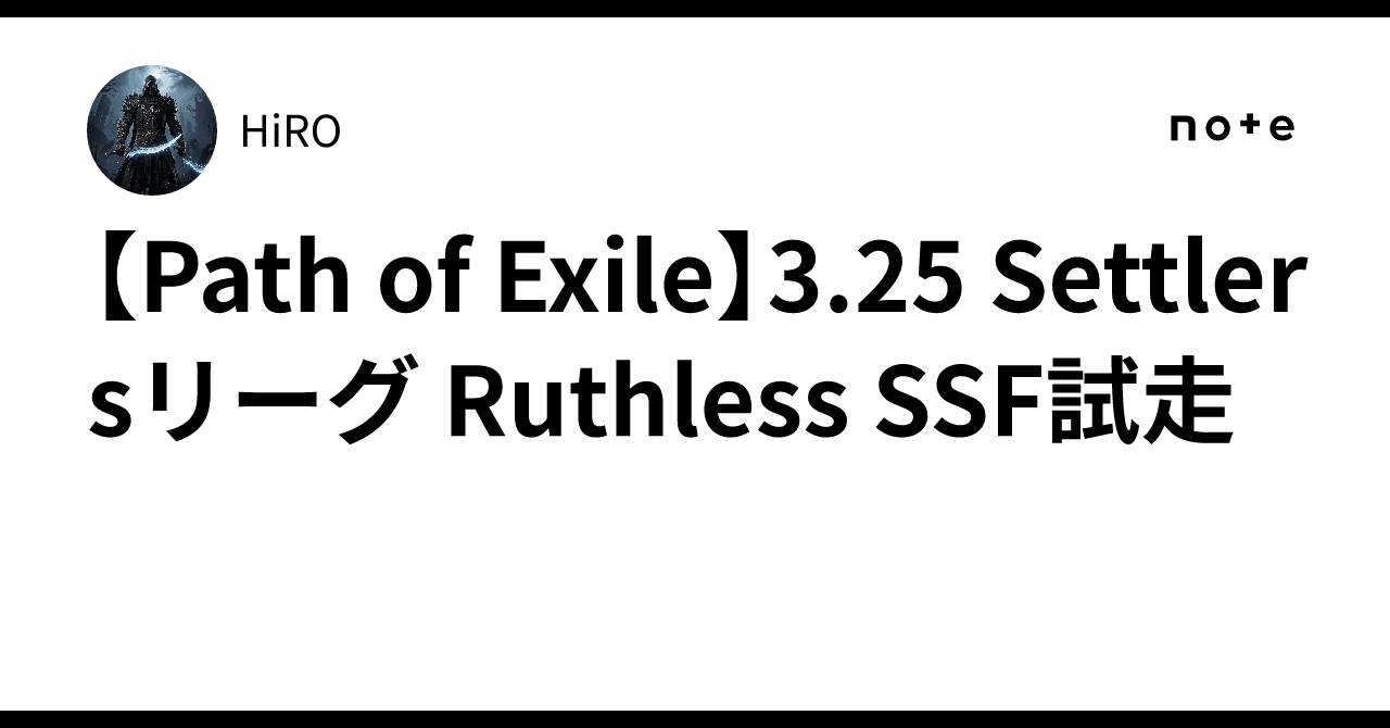 【Path of Exile】3.25 Settlersリーグ Ruthless SSF試走HiRO