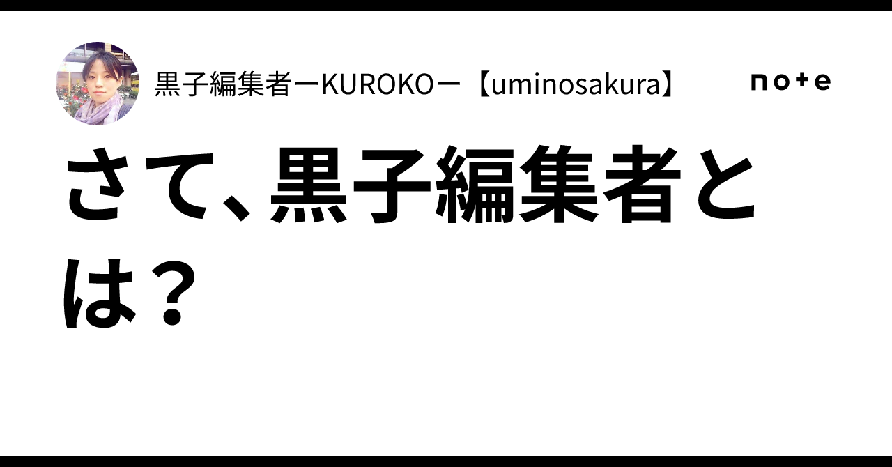 さて、黒子編集者とは？｜黒子編集者ーKUROKOー【uminosakura】