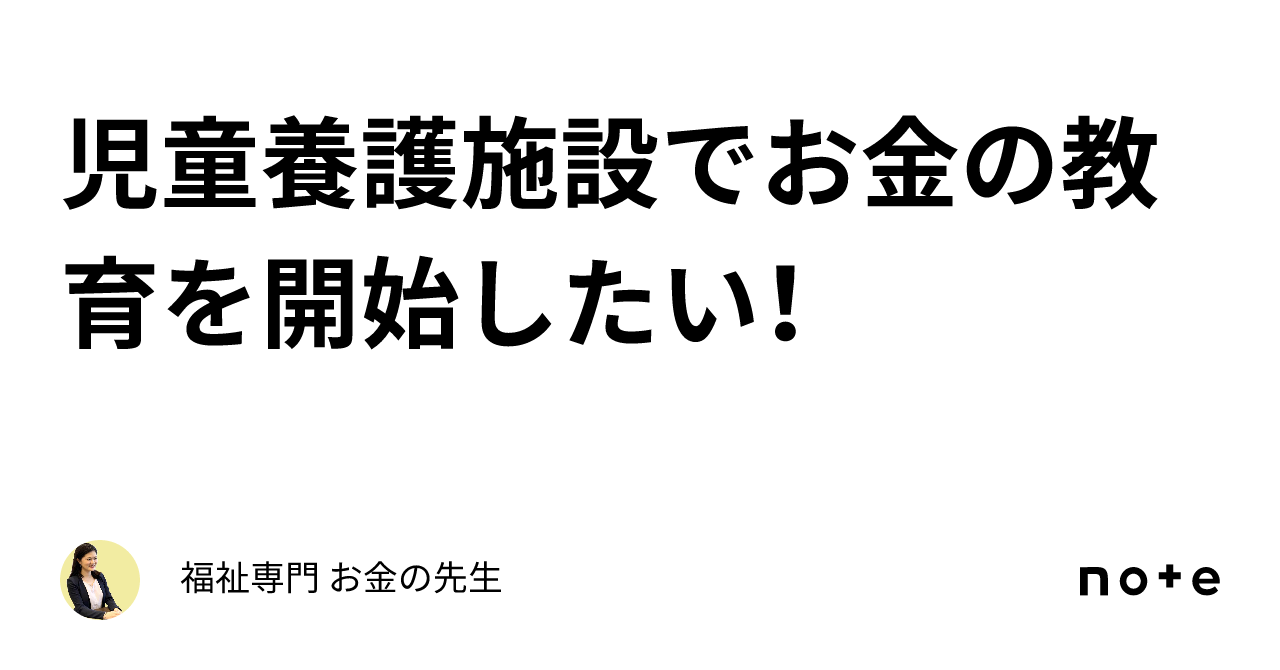 児童養護施設でお金の教育を体系的に開始したい！｜福祉専門 お金の先生