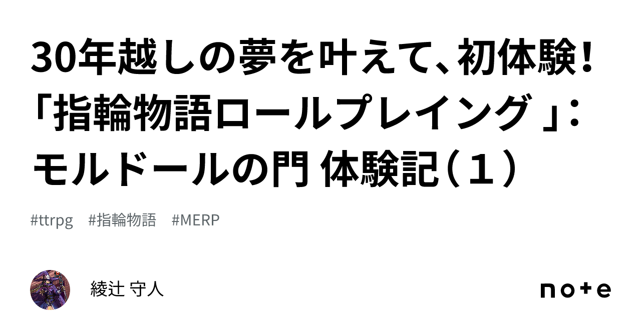 30年越しの夢を叶えて、初体験！ 「指輪物語ロールプレイング 