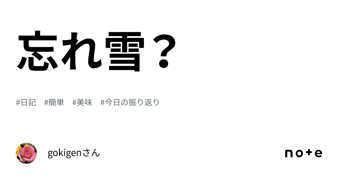 忘れ雪？｜gokigenさん
