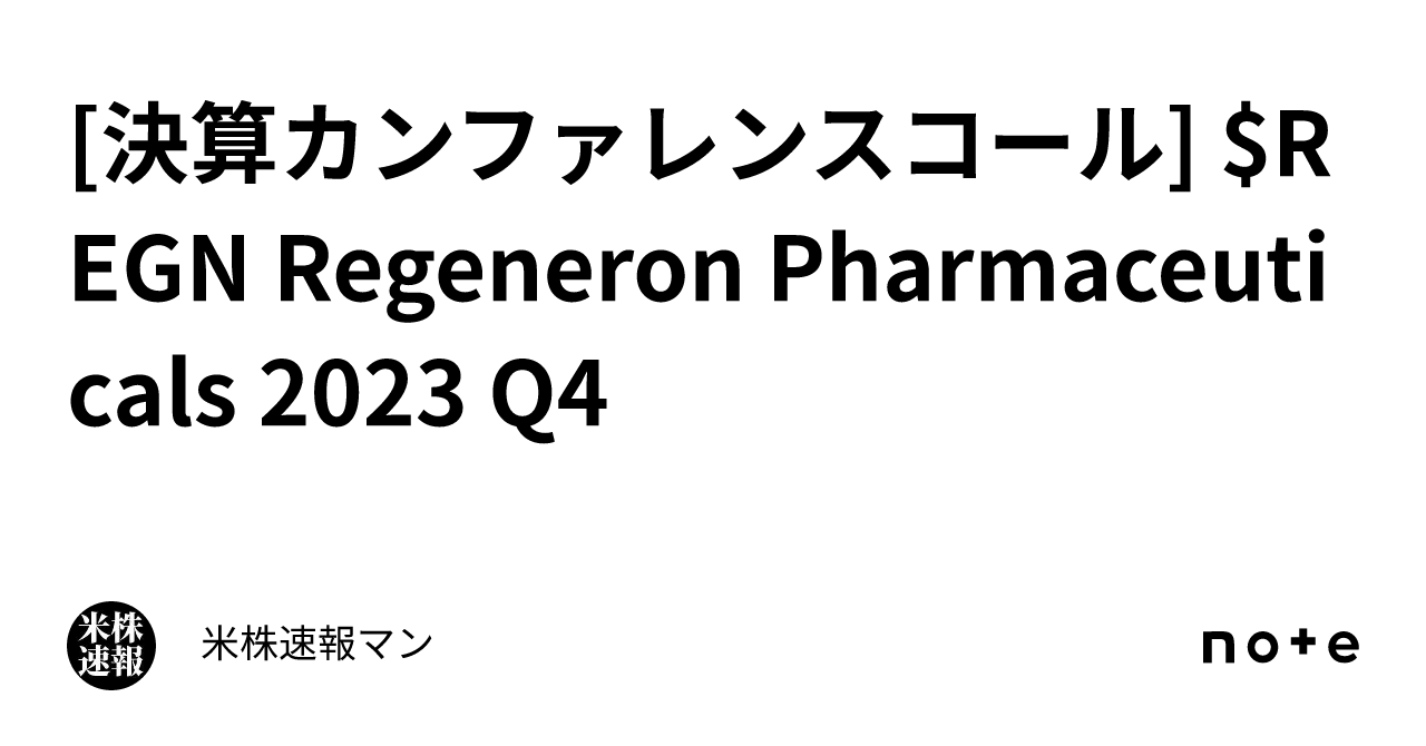 [決算カンファレンスコール] $REGN Regeneron Pharmaceuticals 2023 Q4｜米株速報マン