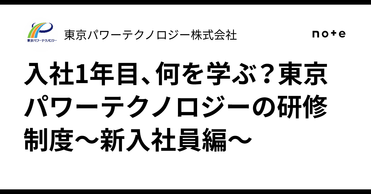 入社1年目、何を学ぶ？東京パワーテクノロジーの研修制度～新入社員編～｜東京パワーテクノロジー株式会社