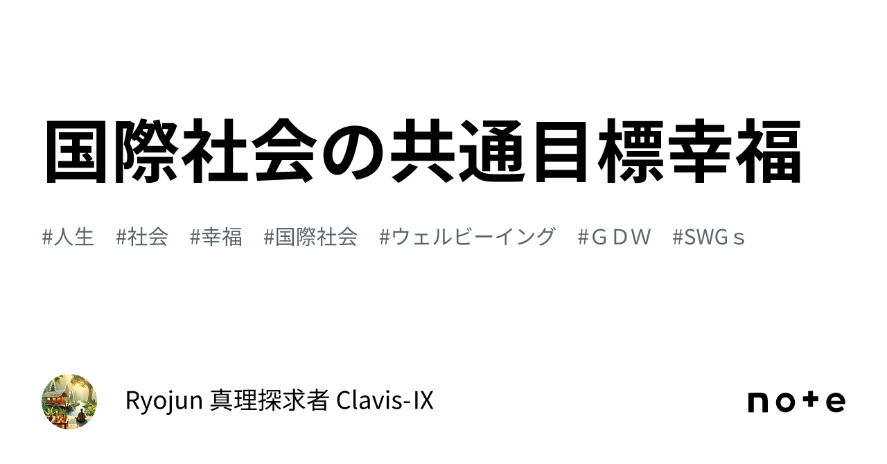 国際社会の共通目標幸福｜Ryojun 真理探求者 Clavis-Ⅸ