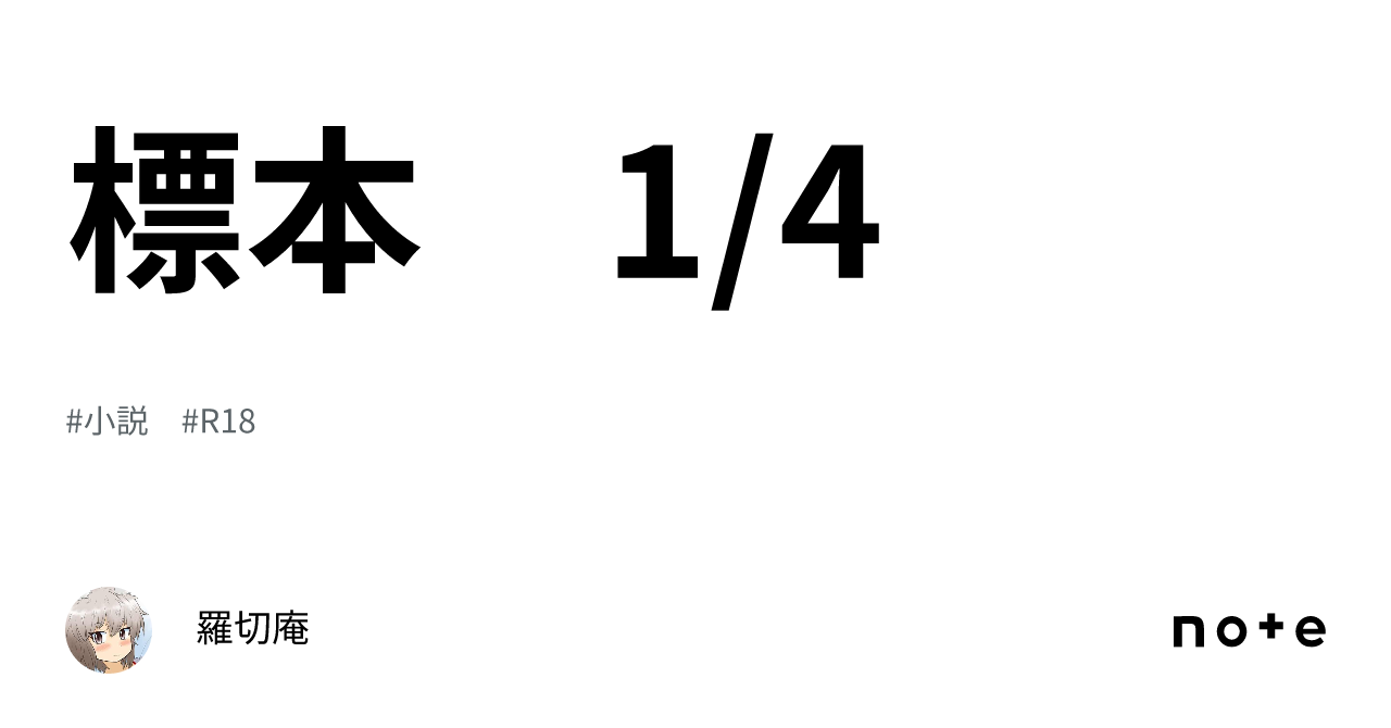 標本 1/4|羅切庵🔞