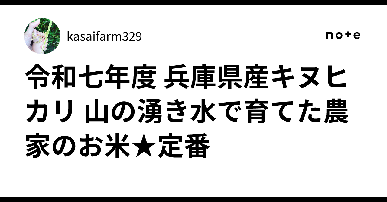令和七年度 兵庫県産キヌヒカリ 山の湧き水で育てた農家のお米☆定番