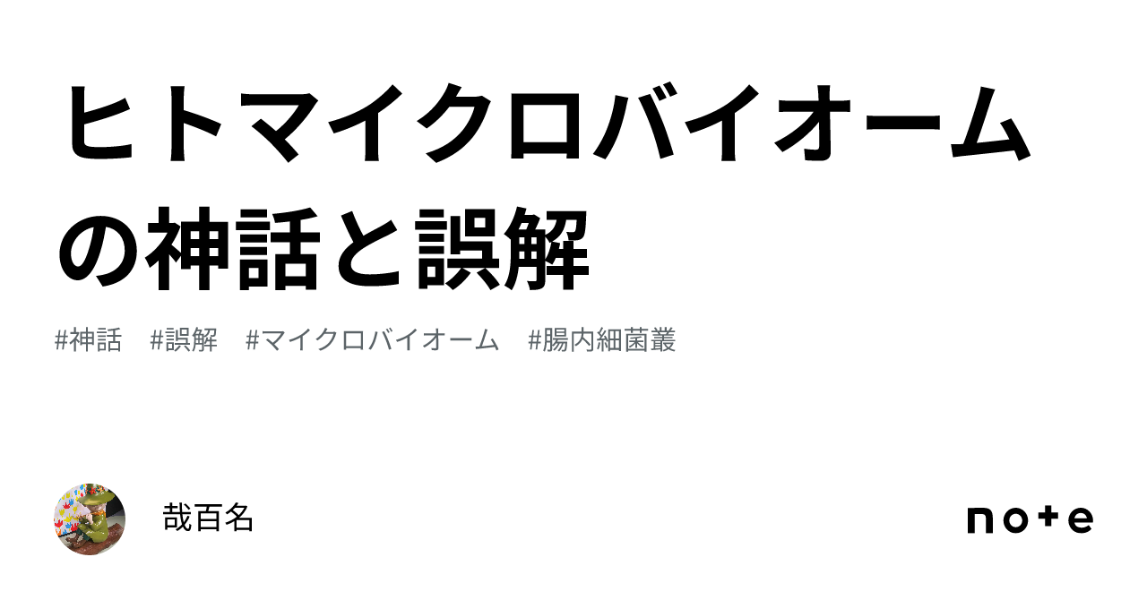 ヒトマイクロバイオームの神話と誤解｜哉百名