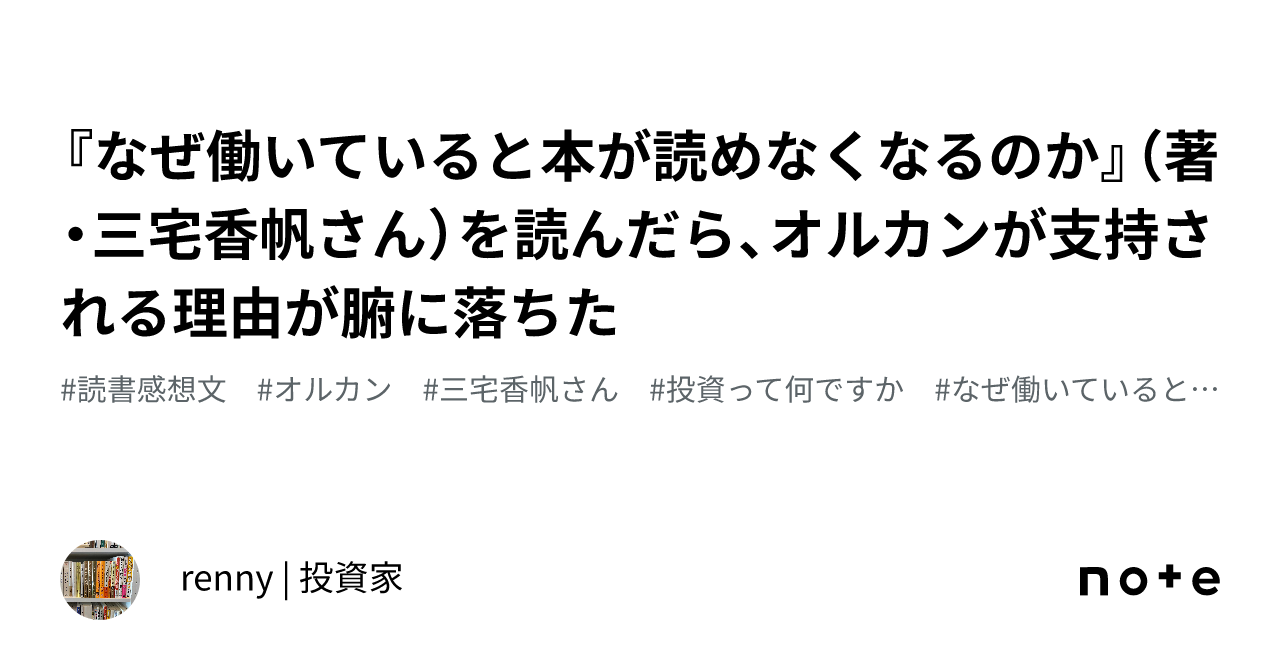 『なぜ働いていると本が読めなくなるのか』（著・三宅香帆さん）を読んだら、オルカンが支持される理由が腑に落ちた｜renny | 投資家