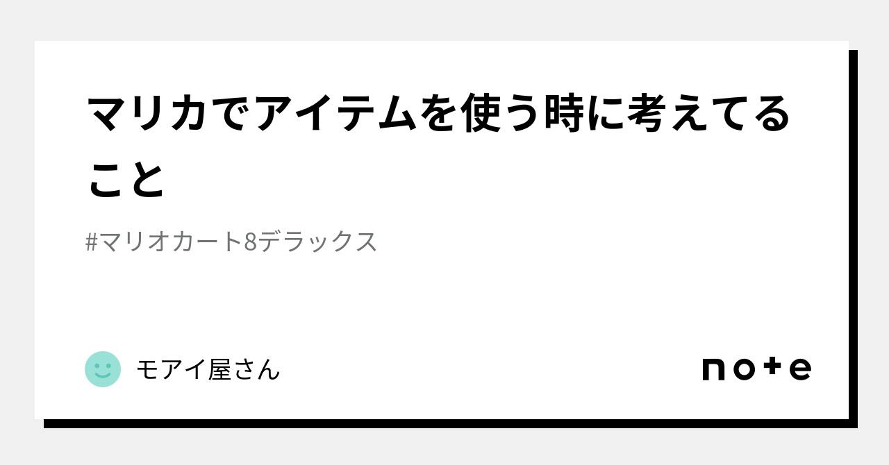マリカでアイテムを使う時に考えてること｜モアイ屋さん