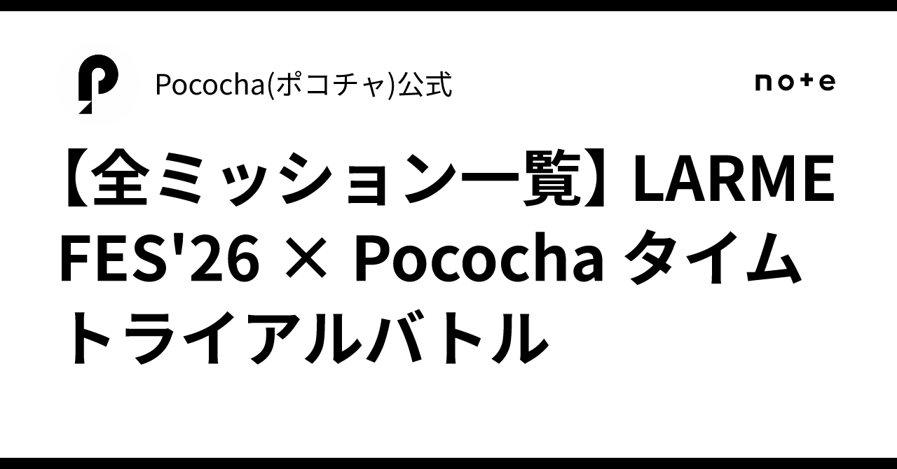 【全ミッション一覧】 LARME FES'26 × Pococha タイムトライアルバトル｜Pococha(ポコチャ)公式