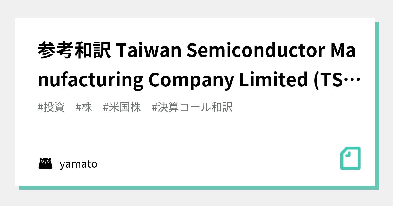 参考和訳 Taiwan Semiconductor Manufacturing Company Limited (TSM) CEO C. C