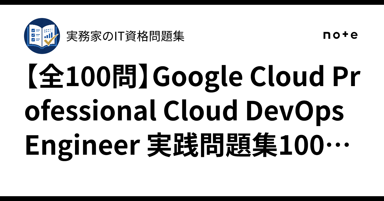 [100 Questions Total] Google Cloud Professional Cloud DevOps Engineer ...