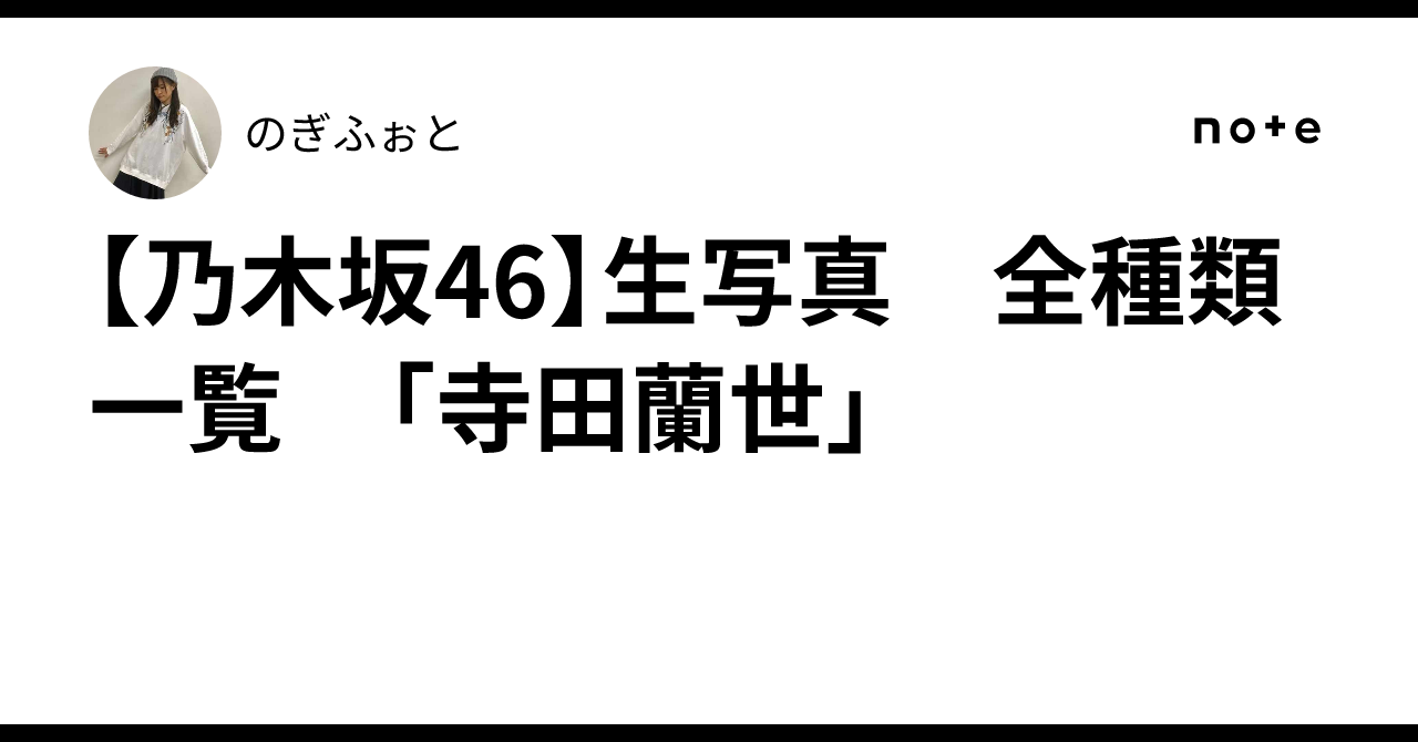 乃木坂46】生写真 全種類一覧 「寺田蘭世」｜のぎふぉと